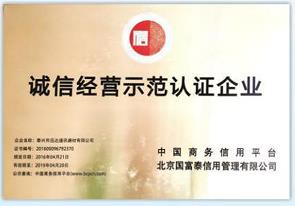 诚信经营示范认证企业