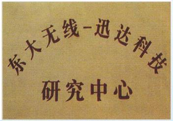 东大无线研究中心