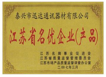 江苏省名优企业