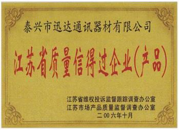 江苏省质量信得过企业