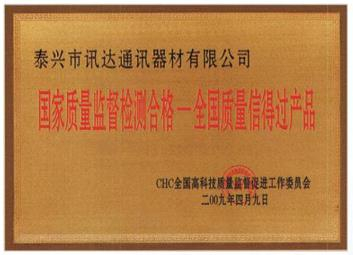 全国质量信得过产品