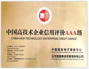 中国高技术企业信用3A级