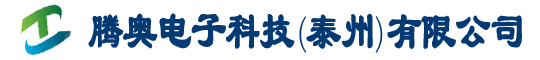 腾奥电子科技（泰州）有限公司