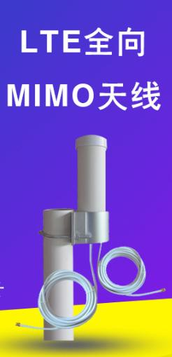 LTE-MIMO 全向天线